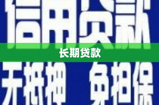 容县长期贷款