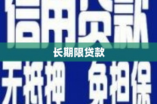 容县长期限贷款