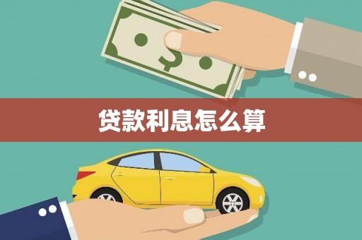容县贷款利息怎么算