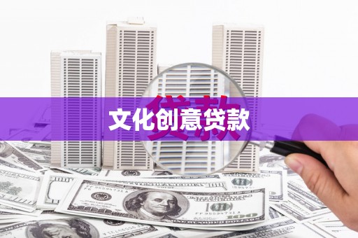 容县文化创意贷款