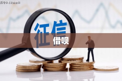 容县借呗