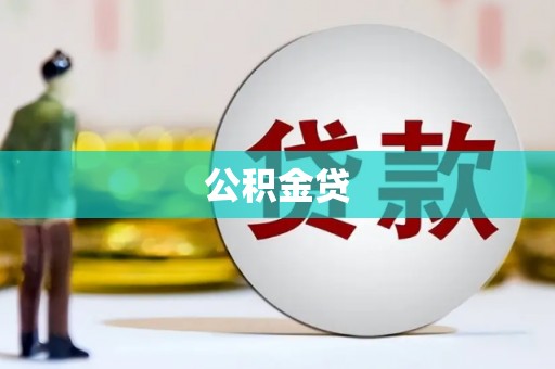 容县公积金贷