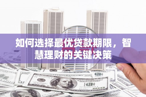 容县如何选择最优贷款期限，智慧理财的关键决策