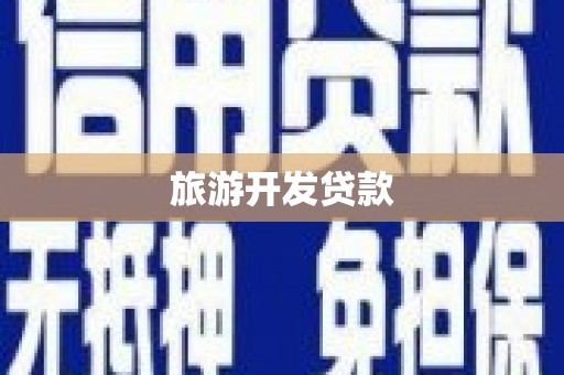 容县旅游开发贷款