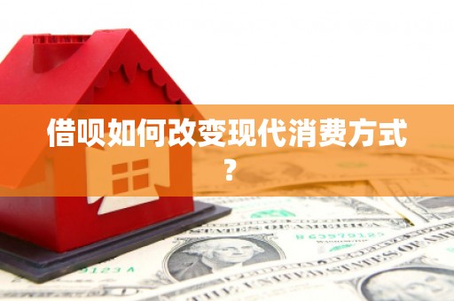 容县借呗如何改变现代消费方式？