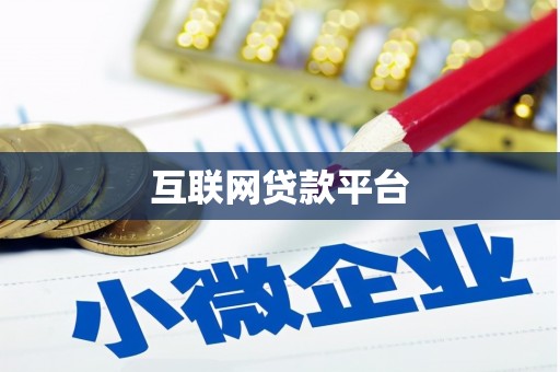 容县互联网贷款平台