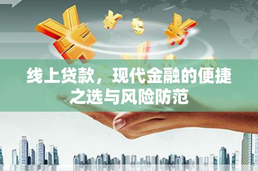 容县线上贷款，现代金融的便捷之选与风险防范