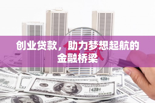 容县创业贷款，助力梦想起航的金融桥梁