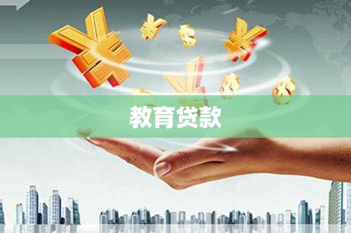 容县教育贷款