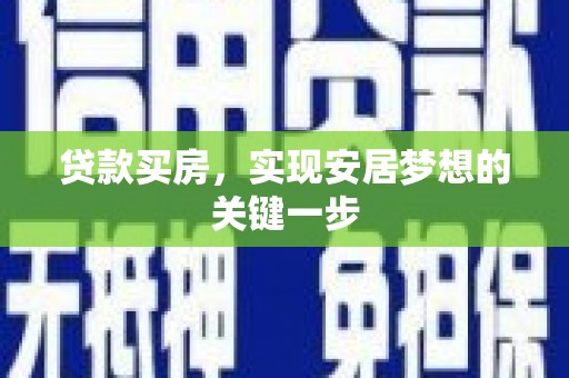 容县贷款买房，实现安居梦想的关键一步