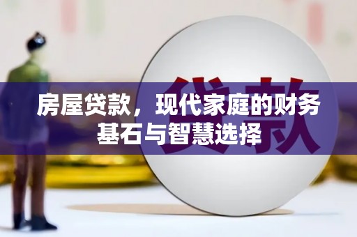 容县房屋贷款，现代家庭的财务基石与智慧选择