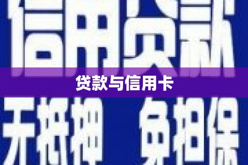 容县贷款与信用卡