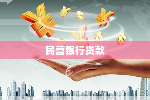 容县民营银行贷款