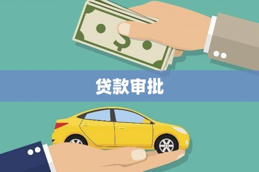 容县贷款审批