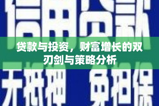 容县贷款与投资，财富增长的双刃剑与策略分析