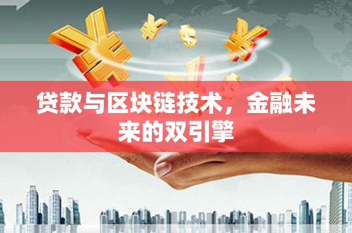 容县贷款与区块链技术，金融未来的双引擎