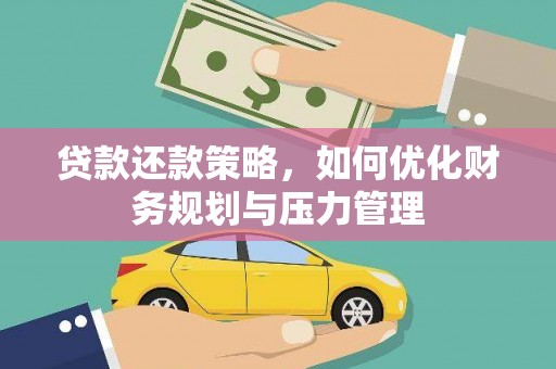 容县贷款还款策略，如何优化财务规划与压力管理