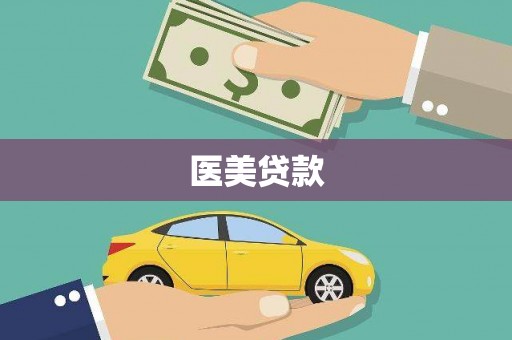 容县医美贷款