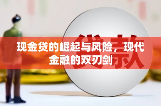 容县现金贷的崛起与风险，现代金融的双刃剑