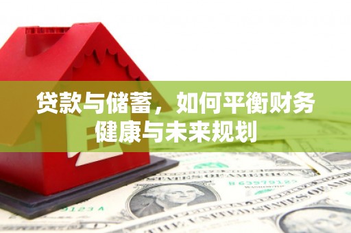 容县贷款与储蓄，如何平衡财务健康与未来规划