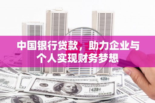 容县中国银行贷款，助力企业与个人实现财务梦想