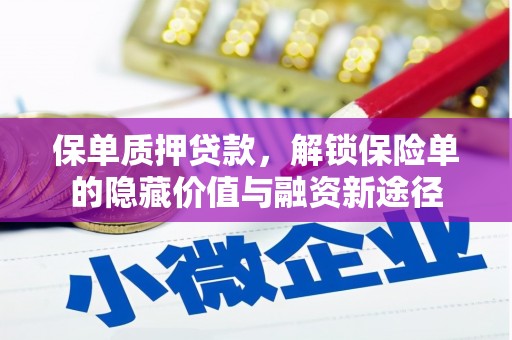 容县保单质押贷款，解锁保险单的隐藏价值与融资新途径