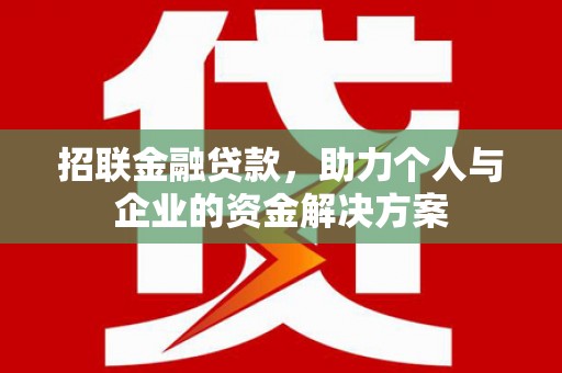 容县招联金融贷款，助力个人与企业的资金解决方案