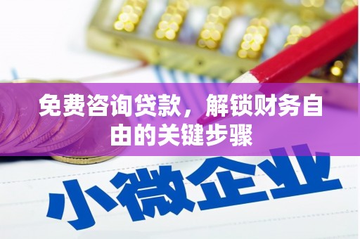 容县免费咨询贷款，解锁财务自由的关键步骤