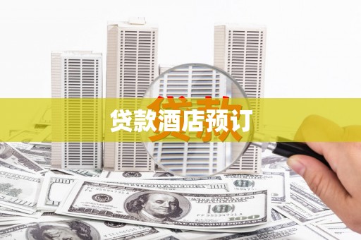 容县贷款酒店预订
