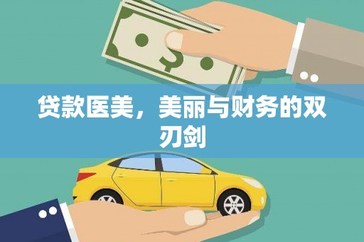 容县贷款医美，美丽与财务的双刃剑
