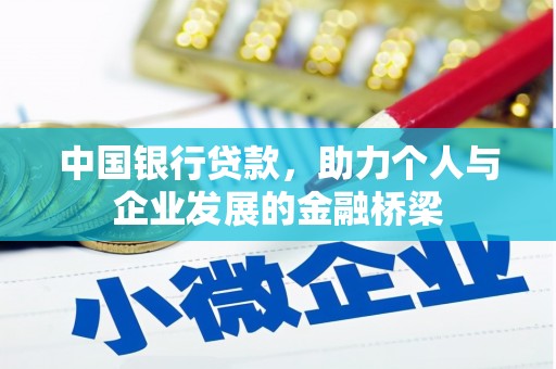 容县中国银行贷款，助力个人与企业发展的金融桥梁