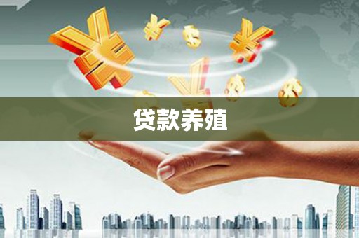 容县贷款养殖
