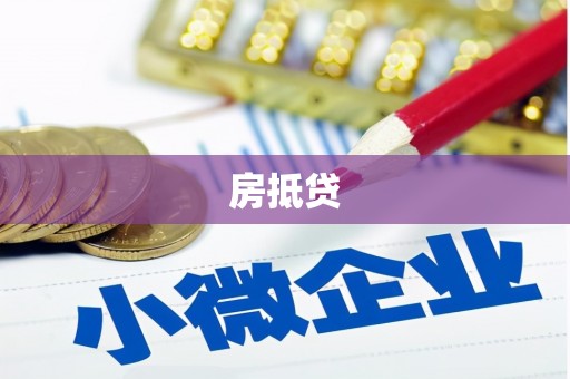 容县房抵贷