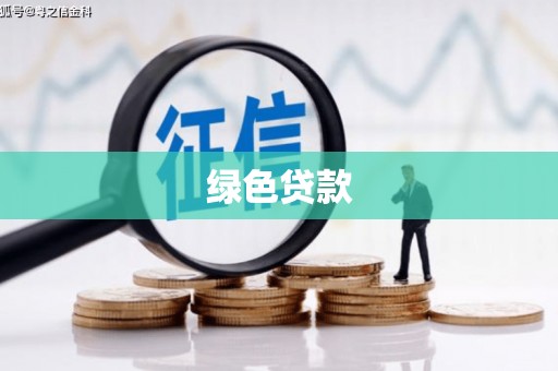 容县绿色贷款