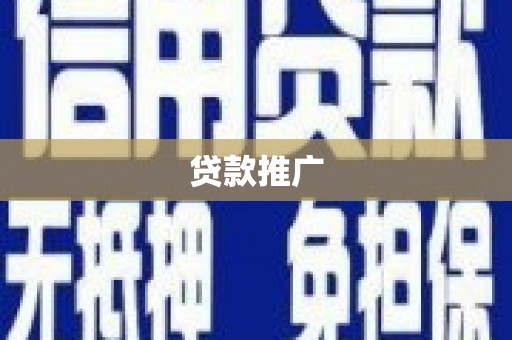 容县贷款推广