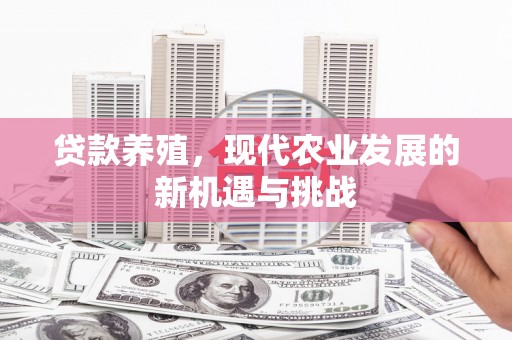容县贷款养殖，现代农业发展的新机遇与挑战