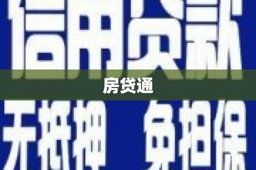 容县房贷通