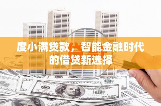 容县度小满贷款，智能金融时代的借贷新选择