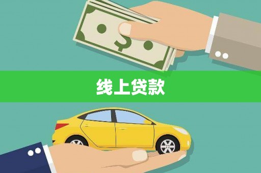 容县线上贷款