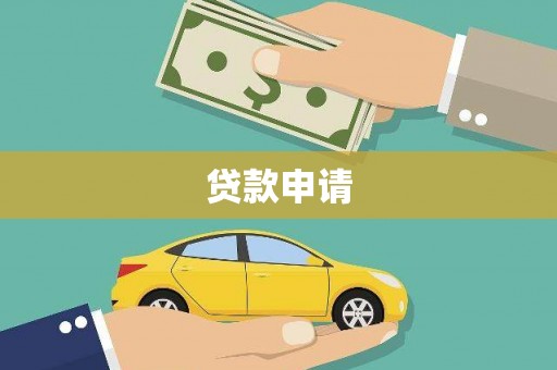 容县贷款申请