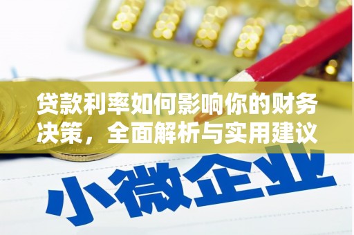 容县贷款利率如何影响你的财务决策，全面解析与实用建议