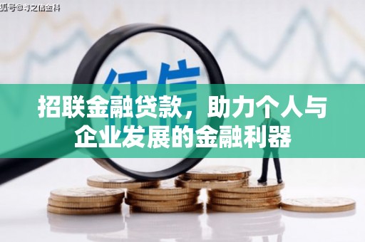 容县招联金融贷款，助力个人与企业发展的金融利器