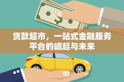 容县贷款超市，一站式金融服务平台的崛起与未来