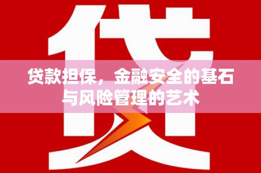 容县贷款担保，金融安全的基石与风险管理的艺术
