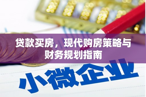 容县贷款买房，现代购房策略与财务规划指南