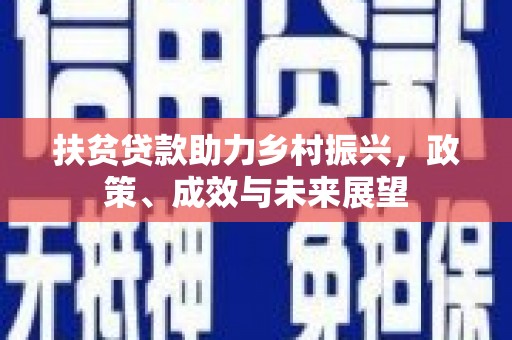 容县扶贫贷款助力乡村振兴，政策、成效与未来展望