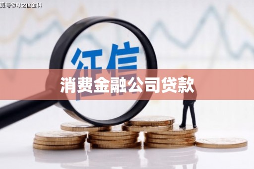 容县消费金融公司贷款