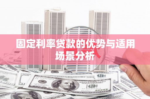 容县固定利率贷款的优势与适用场景分析