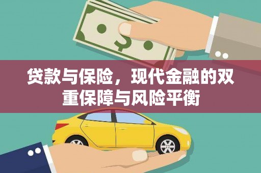 容县贷款与保险，现代金融的双重保障与风险平衡