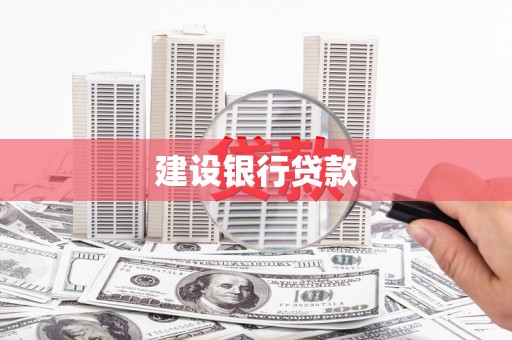 容县建设银行贷款